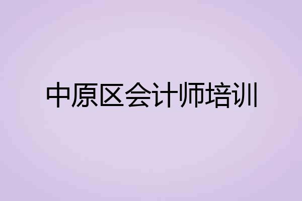 中原区会计师培训