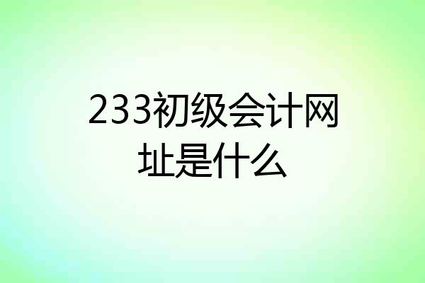 233初级会计网址是什么