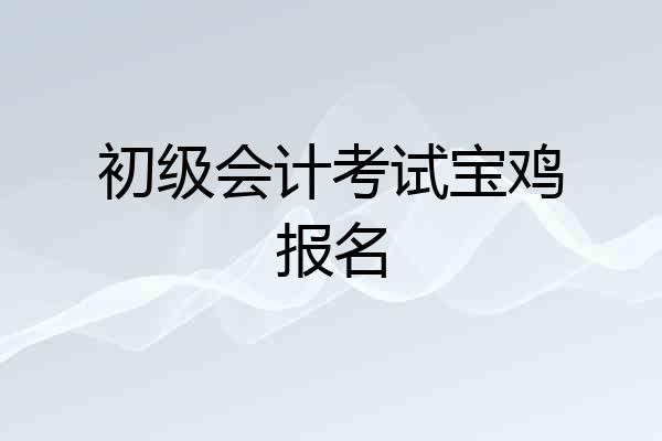 初级会计考试宝鸡报名