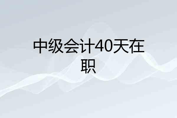 中级会计40天在职