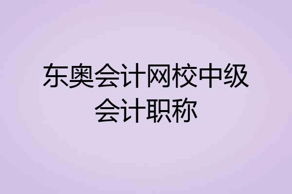 东奥会计网校中级会计职称