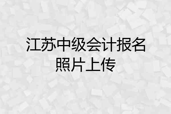 江苏中级会计报名照片上传