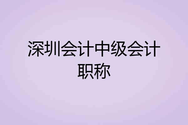 深圳会计中级会计职称
