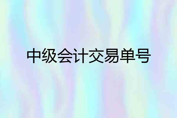 中级会计交易单号