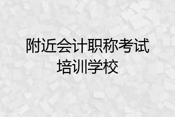 附近会计职称考试培训学校