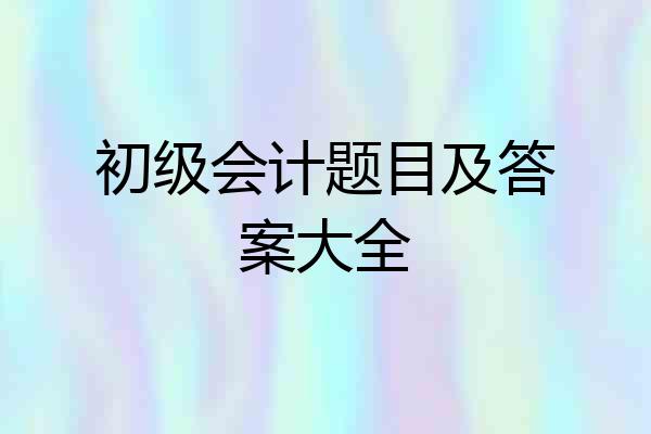 初级会计题目及答案大全
