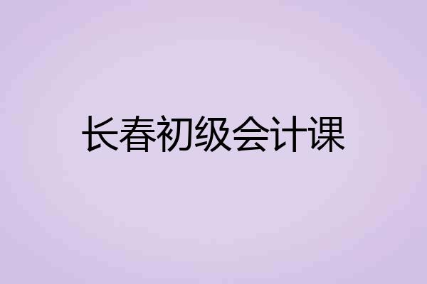 长春初级会计课