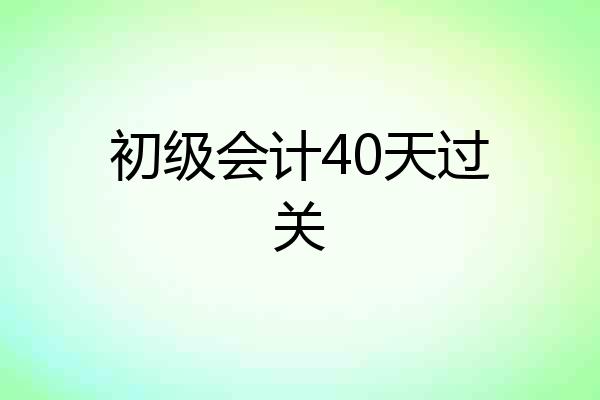 初级会计40天过关