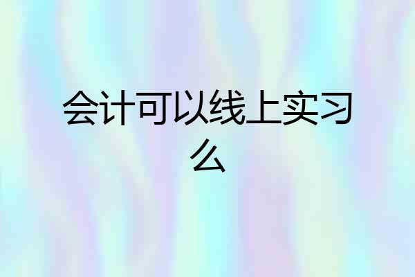 会计可以线上实习么