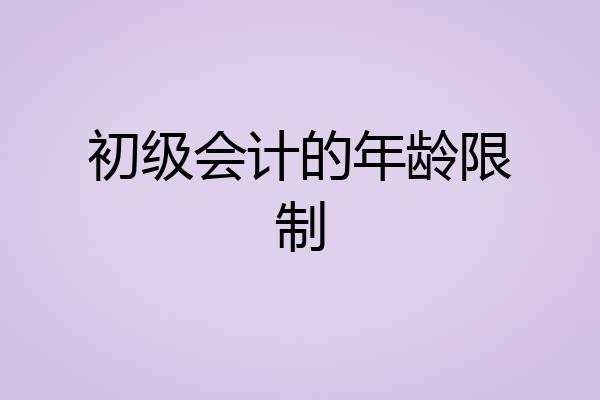 初级会计的年龄限制