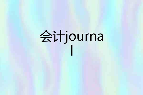 会计journal
