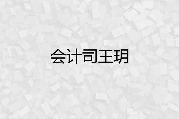 会计司王玥
