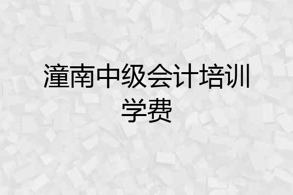 潼南中级会计培训学费