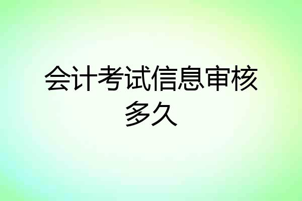 会计考试信息审核多久