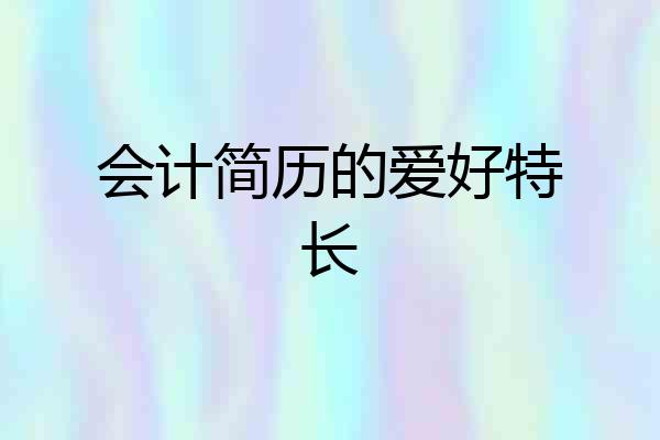 会计简历的爱好特长