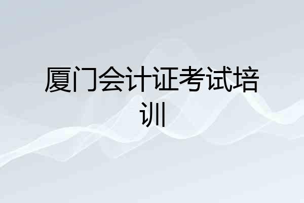 厦门会计证考试培训