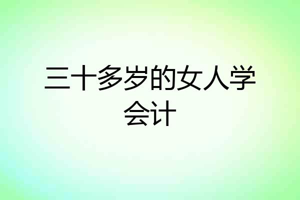 三十多岁的女人学会计