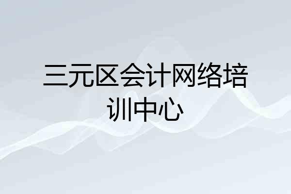 三元区会计网络培训中心