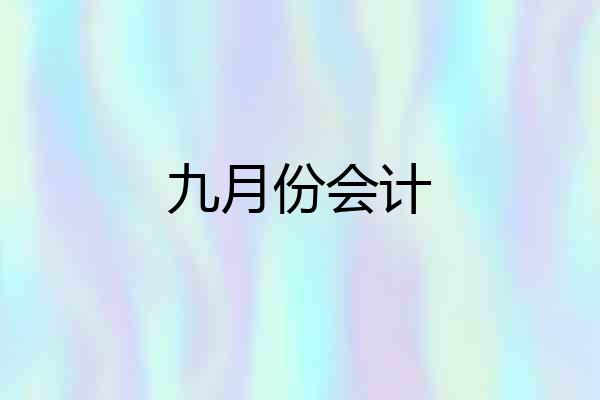 九月份会计