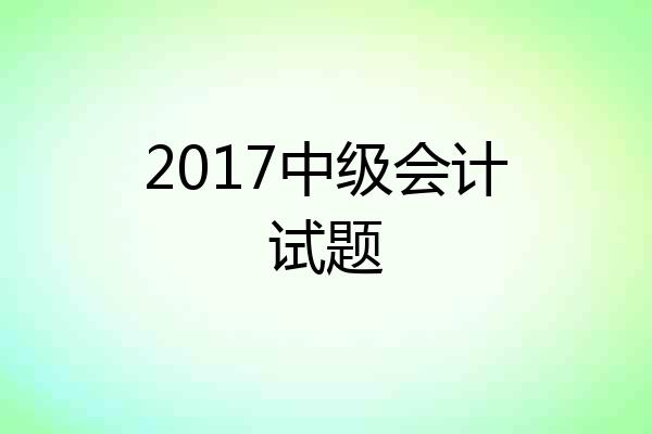 2017中级会计试题