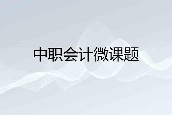 中职会计微课题