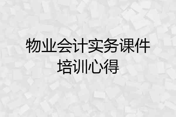 物业会计实务课件培训心得