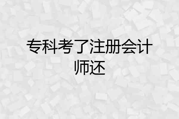 专科考了注册会计师还