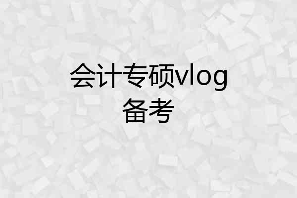 会计专硕vlog备考
