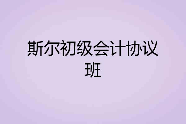 斯尔初级会计协议班