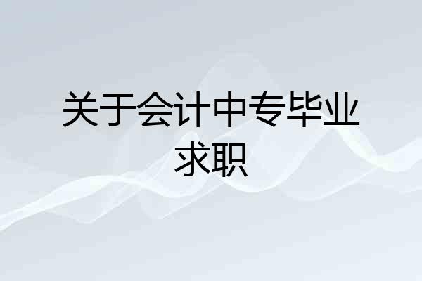 关于会计中专毕业求职