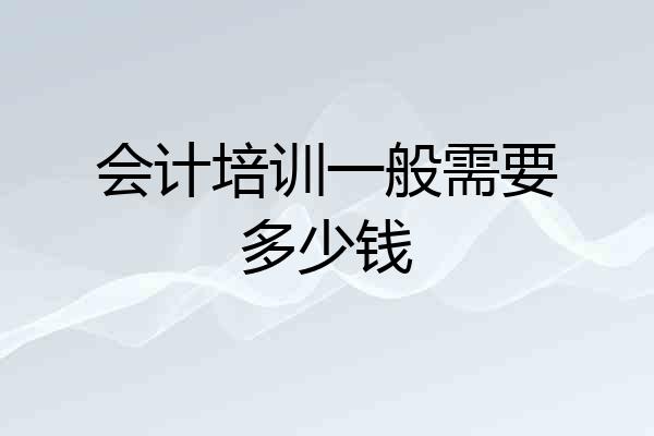 会计培训一般需要多少钱
