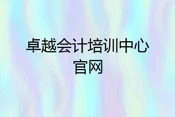 卓越会计培训中心官网