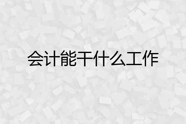 会计能干什么工作