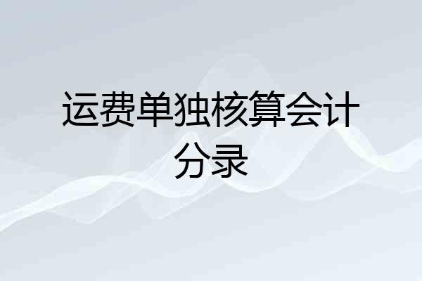 运费单独核算会计分录