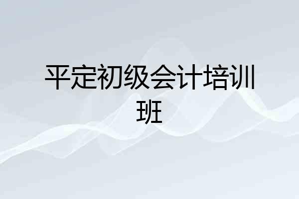 平定初级会计培训班