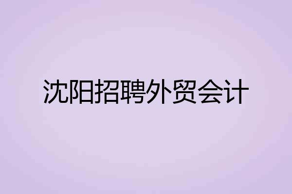 沈阳招聘外贸会计