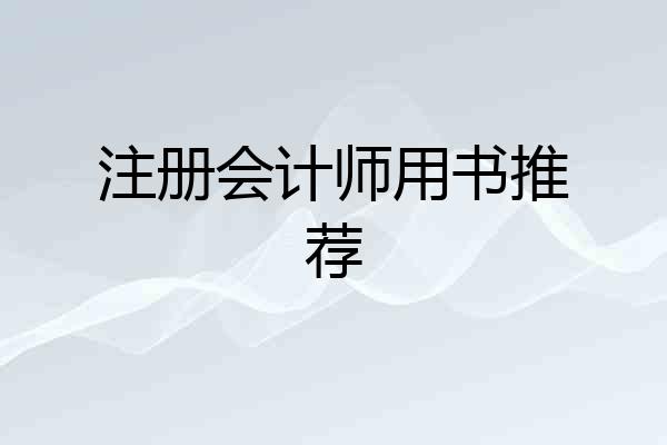 注册会计师用书推荐