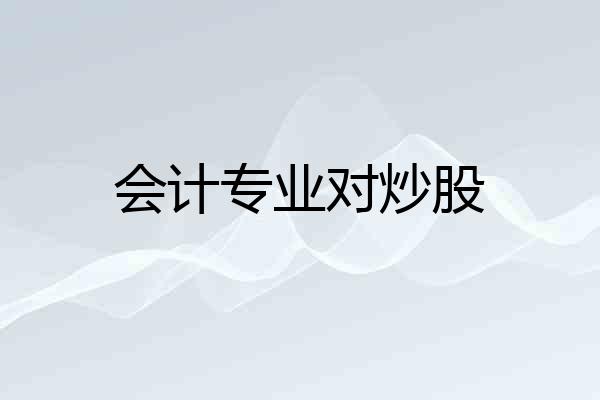 会计专业对炒股