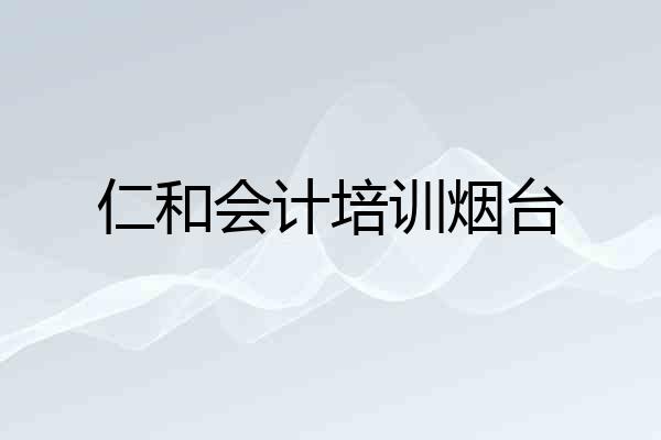 仁和会计培训烟台