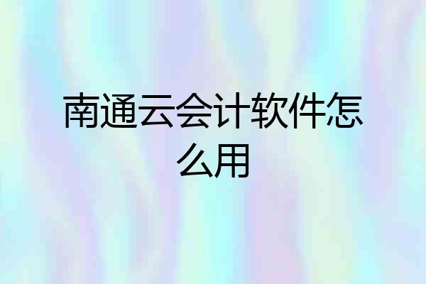 南通云会计软件怎么用