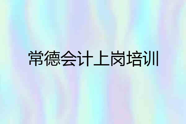 常德会计上岗培训