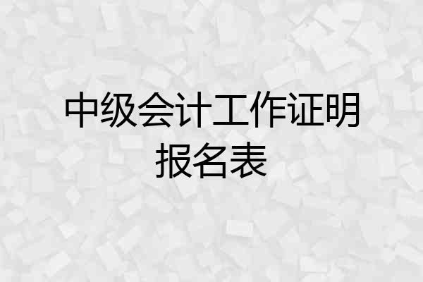中级会计工作证明报名表