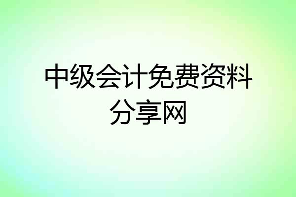 中级会计免费资料分享网