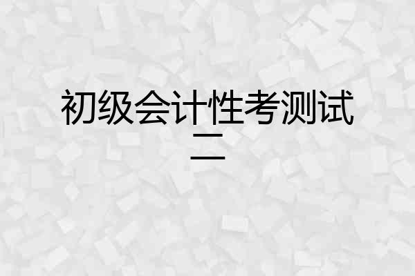 初级会计性考测试二
