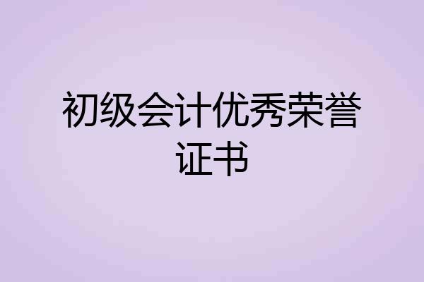 初级会计优秀荣誉证书