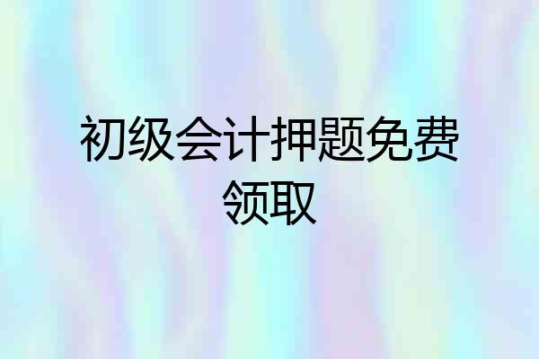 初级会计押题免费领取