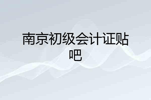南京初级会计证贴吧