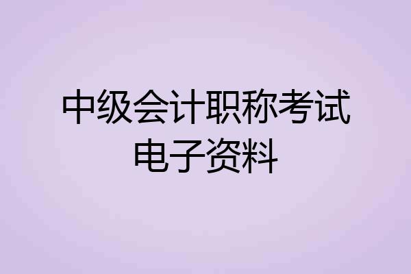 中级会计职称考试电子资料