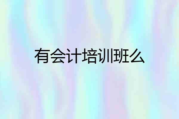 有会计培训班么