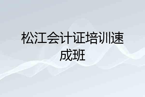 松江会计证培训速成班